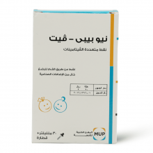نيو بيبي فيت، نقط بالفم، متعددة الفيتامينات والمعادن - 30 مل